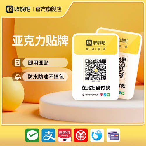 收钱吧2张防水防油收款贴牌