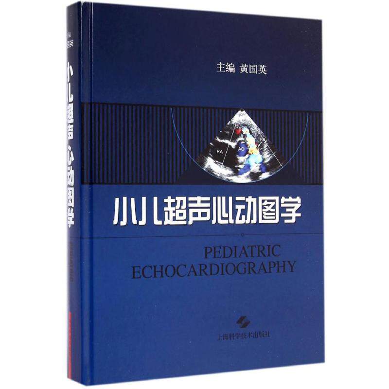 【正版书籍】小儿超声心动图学