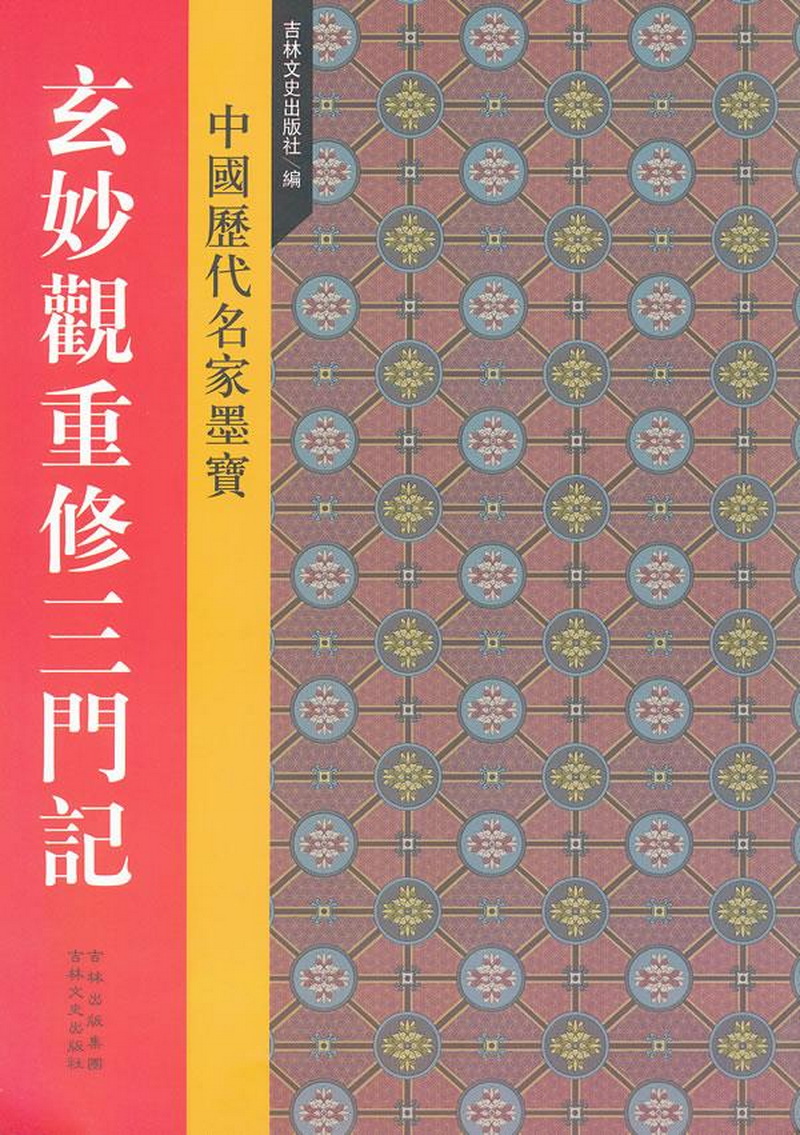 玄妙观重修三门记