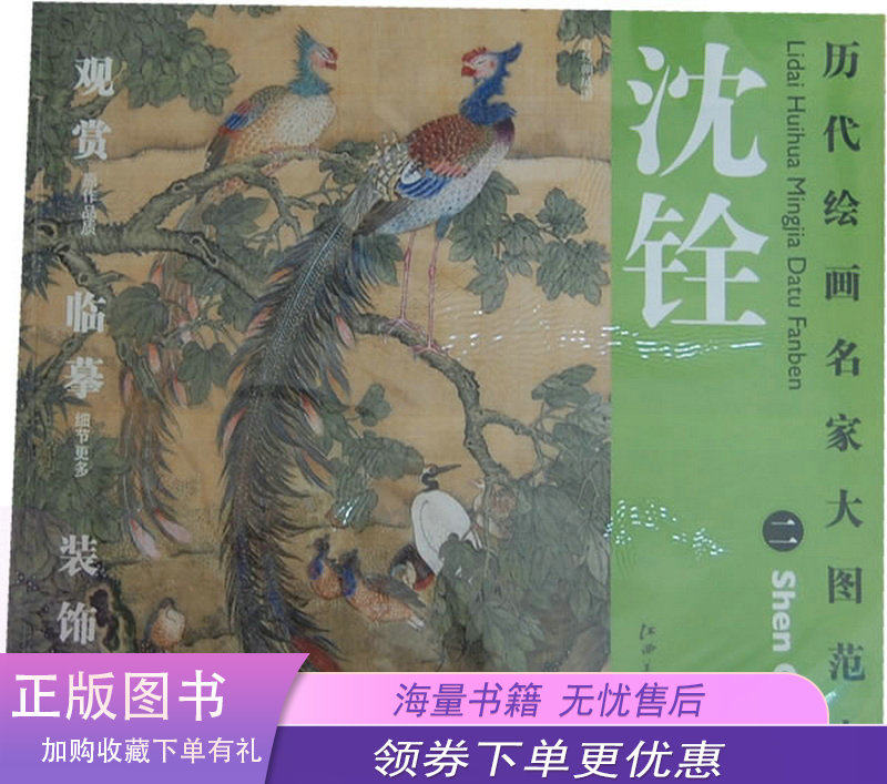 历代绘画名家大图范本·沈铨(2):百鸟朝凤图