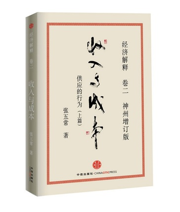 经济解释卷二:收入与成本神州增订版:供应的行为上篇