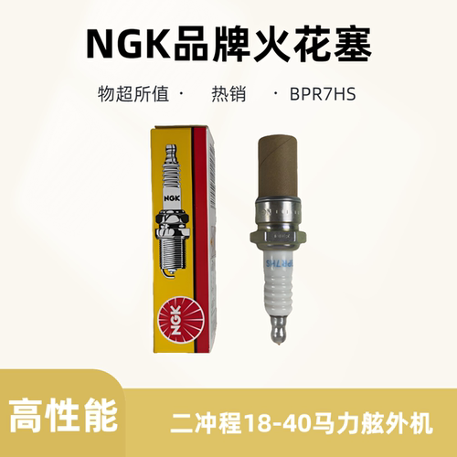 NGK火花塞BPR7HS18-30马力