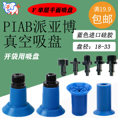 PIAB派亚博F18 F22 F26 F33真空开袋吸盘包装机薄膜塑料袋用吸嘴