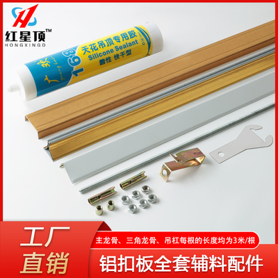 红星顶集成吊顶铝扣板配件