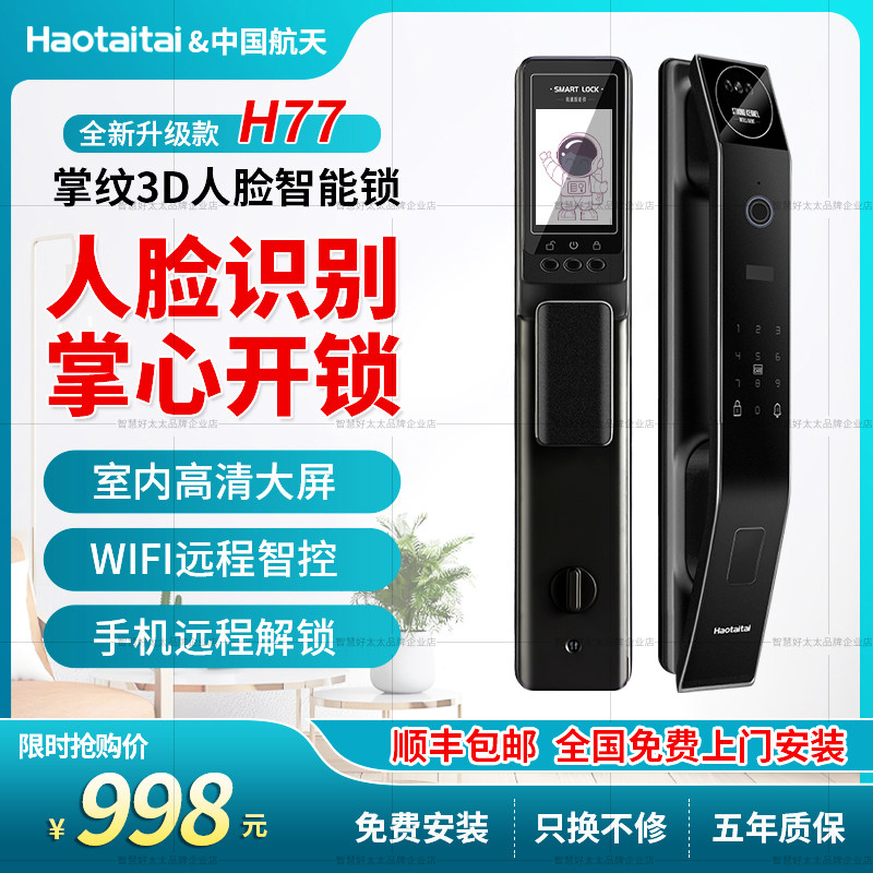 好太太智能锁3d人脸高清H77入户防盗门通用密码电子掌指纹锁正品