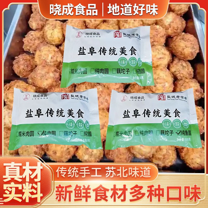 晓成食品糯米肉圆手工纯肉圆鱼丸盐城特产油炸坨子肉圆子500g