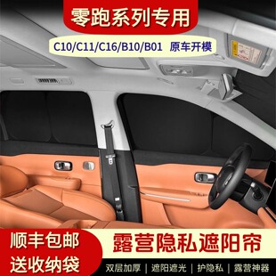 B01 C16 B10防晒隔热遮阳帘不透光隐私防偷窥露营 C11 零跑C10
