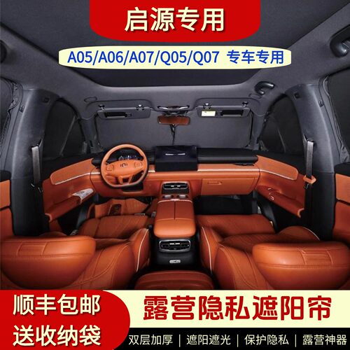 长安启源A05/A06/A07/Q05/Q07遮阳帘露营隐私帘不透光防晒隔热