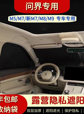 问界M5/M7/M8/M9专用露营隐私帘遮阳帘车窗全遮光隔热防晒不透光