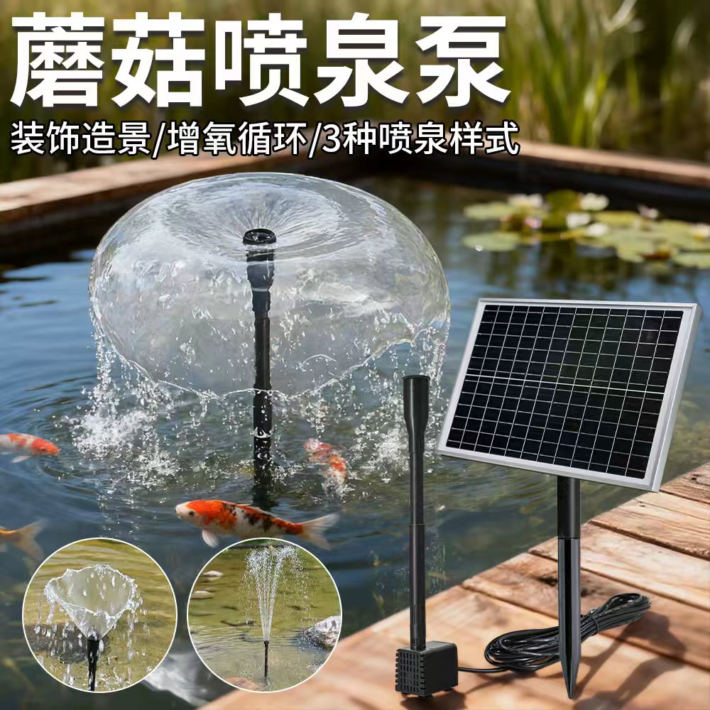 太阳能蘑菇喷泉鱼池循环造景水泵图片