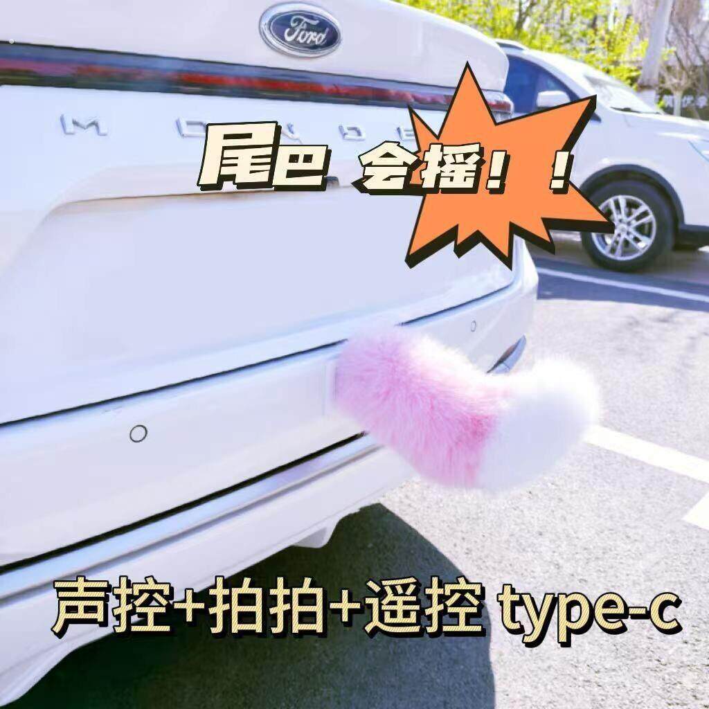 汽车电动尾巴滴滴会动的尾巴声控车载摆件小尾巴车尾挂件女生装饰