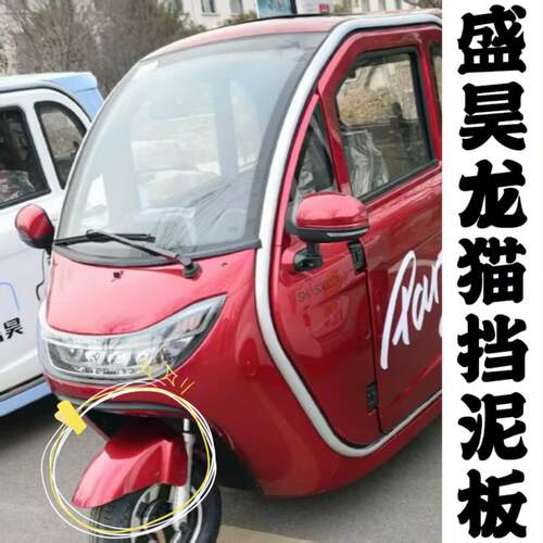 盛昊龙猫三轮车泥瓦配件电动车塑料挡泥板 黑色白色可选