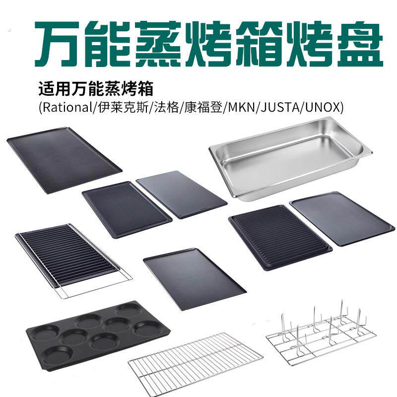 万能蒸烤箱烤盘商用佳斯特烤盘烤鸡架1/1通用不沾平烤盘烤网