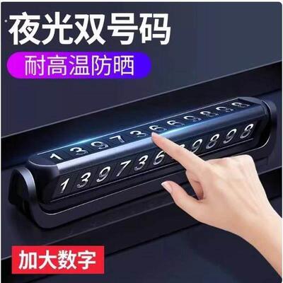 挪车电话牌双号码切换汽车内显示牌车辆临时停车防晒摞车两个号码