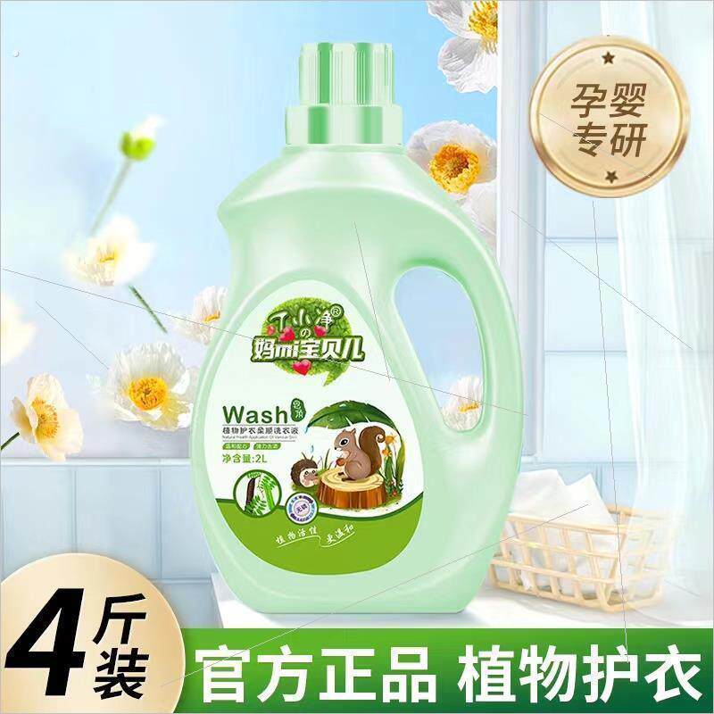 妈咪宝贝儿植物护衣衣物柔软蓬松洁净持久留家用2升4斤装