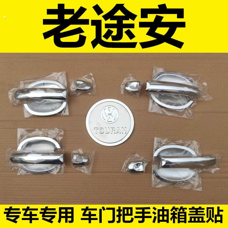 老款大众途安门碗拉手车门扣手把手专用改装饰亮条配件油箱盖壳贴