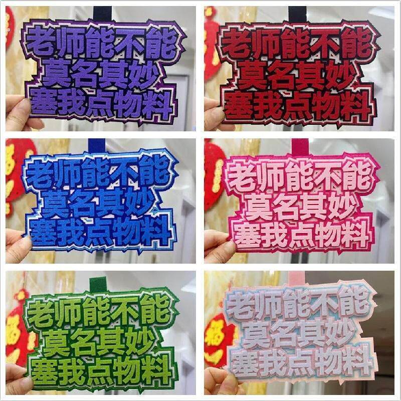 老师能不能莫名其妙塞我点物资不织布挂式饰品挂饰立体创意无料