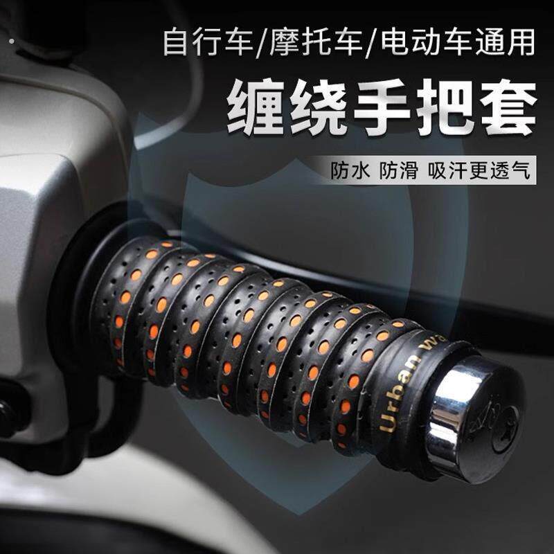 【防滑吸汗】机车电动车手把套缠绕防滑透气自行车复古改装配件