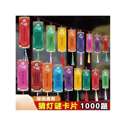 新年元宵春节猜灯谜卡片灯笼空白字谜条谜语挂牌纸2026装饰品布置