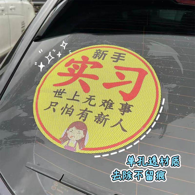 女司机新手车贴搞笑实习标志上路车贴纸超大不留痕单透贴大号贴纸