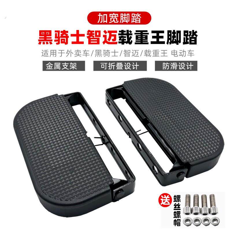 适用于赛鸽黑骑士智迈电动车护杠脚踏 前脚踏板防滑脚蹬载重王