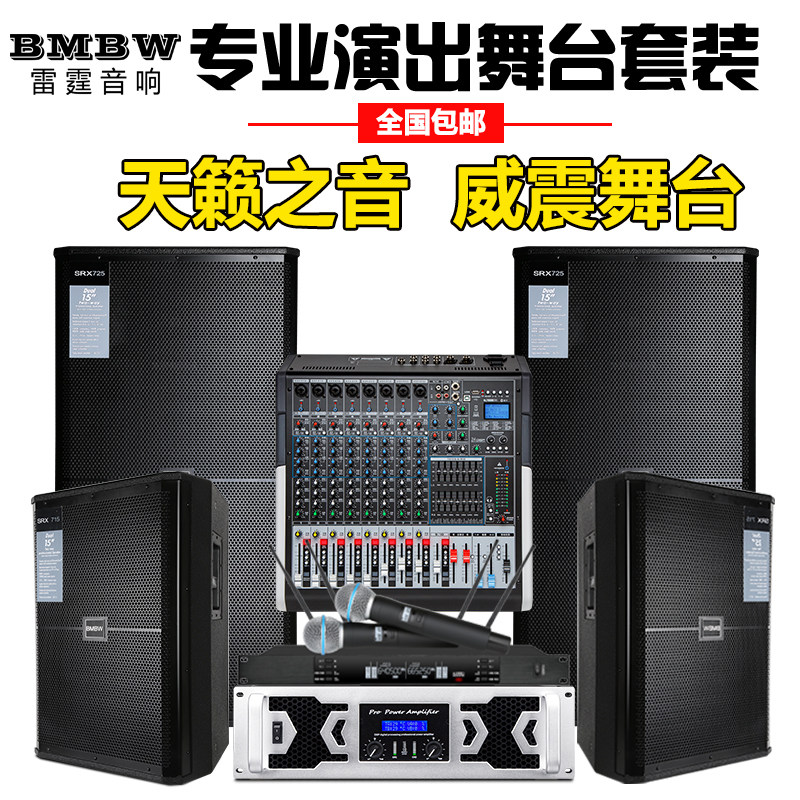BMBW舞台音响套装演出会议酒吧音响单双15寸音箱学校婚庆户外KTV