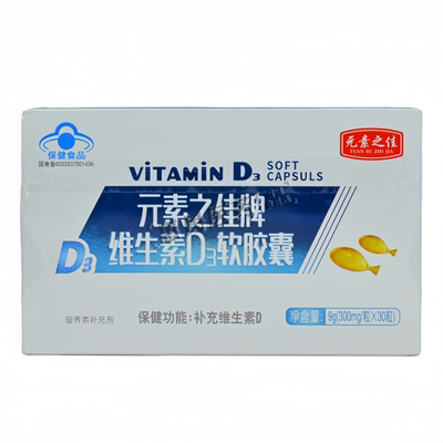 元素之佳牌维生素D3软胶囊补充维生素D正品保证300mg*30粒/盒
