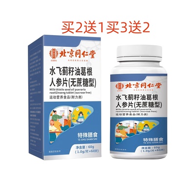 北京同仁堂水飞蓟籽油葛根人参片无蔗糖型正品60片买2送1买3送2