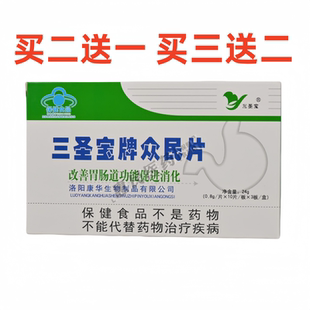 买二送一买三送二三圣宝牌众民片改善胃肠道功能促进消化正品保证