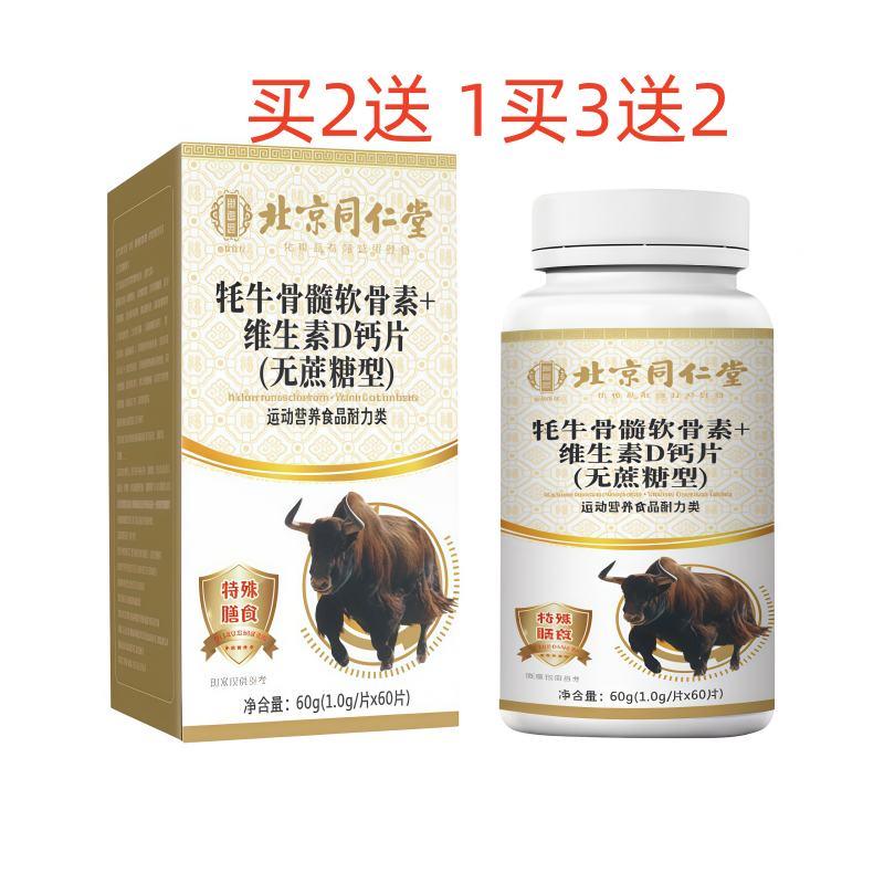 北京同仁堂牦牛骨髓软骨素+维生素D钙片无蔗糖型正品买2送1买3送2