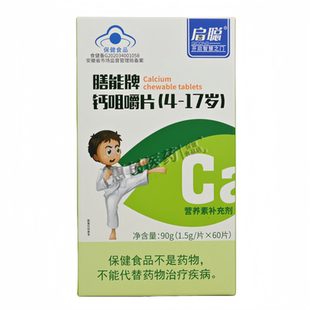 60片 17岁 保证1.5g 盒 男女通用正品 启聪膳能牌钙咀嚼片