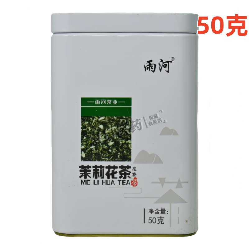 雨河茉莉花茶（分装）净含量50克/罐