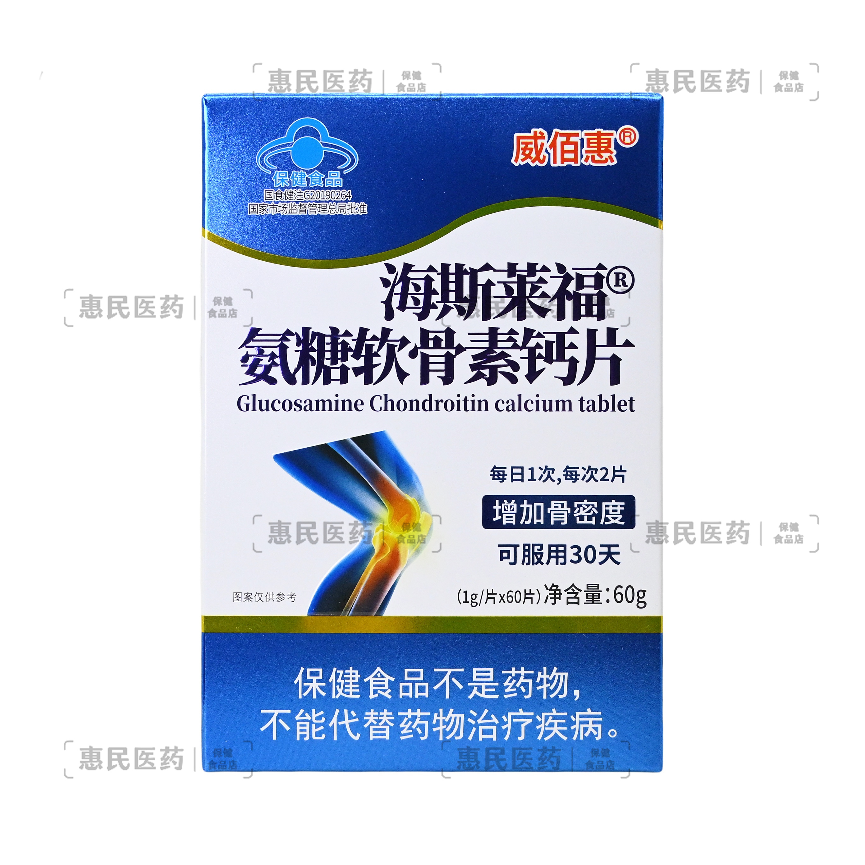 威佰惠海斯莱福氨糖软骨素钙片60片【保健功能】增加骨密度