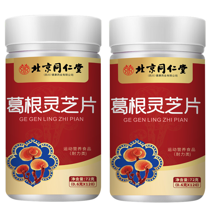 北京同仁堂葛根灵芝片正品保证：包装（黄色/红色）120片瓶装