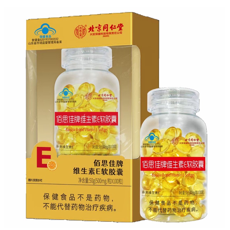 北京同仁堂佰思佳牌维生素E软胶囊补充维生素E正品成人0.5g*100粒