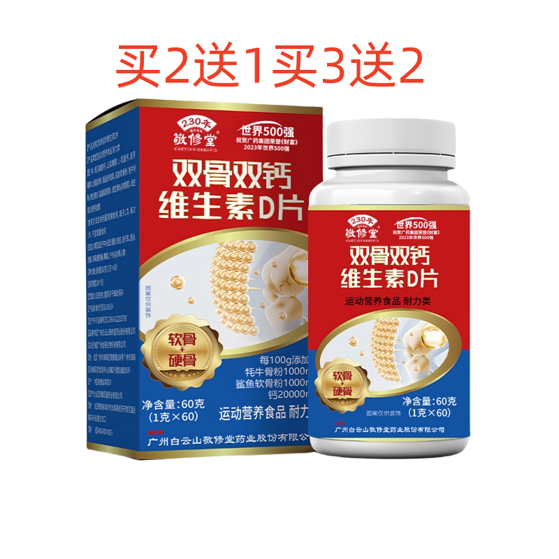 敬修堂双骨钙维生素D片正品保证60片/盒买2送1买3送2