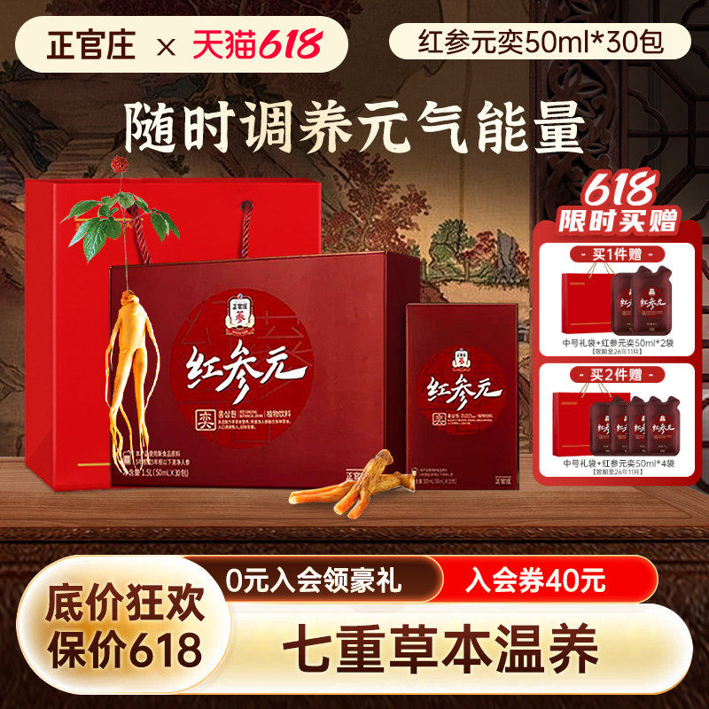【端午送礼】正官庄红参元奕人参枸杞红参液30包效期至26年11月