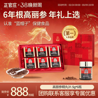 【六年根送礼推荐】韩国正官庄高丽参精丸31.5g*6瓶礼盒装红参