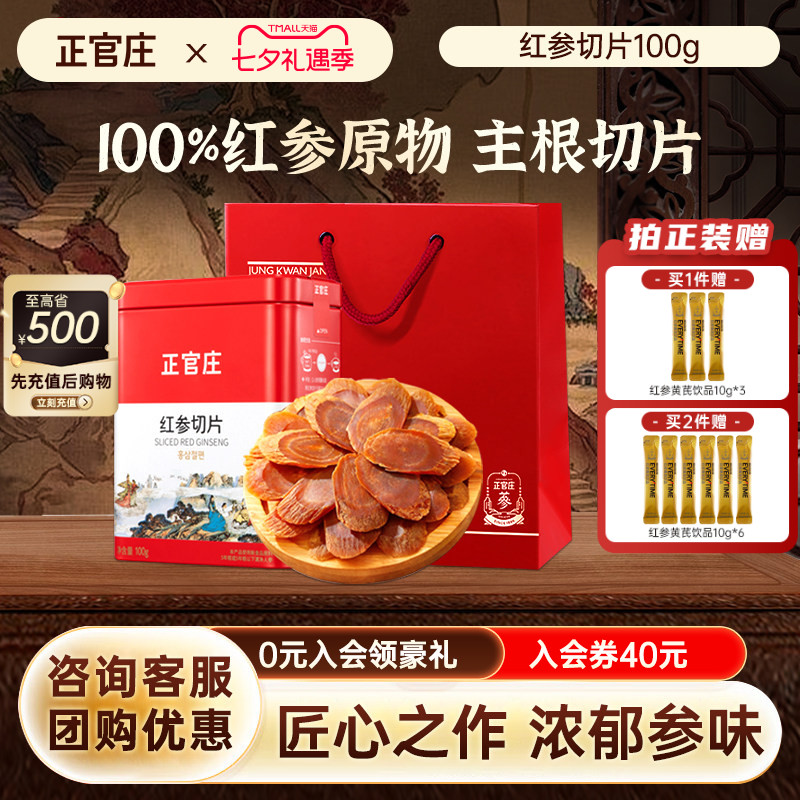 【节日送礼】韩国正官庄红参片100g礼盒装足龄老参泡水红参切片