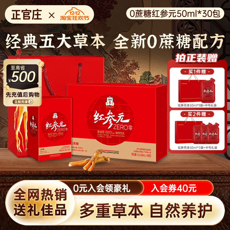 【0蔗糖送长辈礼盒】正官庄韩国红参元液人参枸杞送父母正品