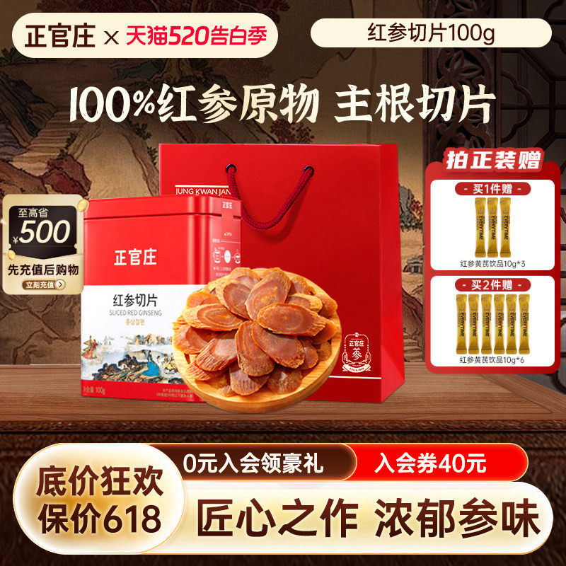 【520礼物】韩国正官庄红参片100g礼盒装足龄老参泡水红参切片