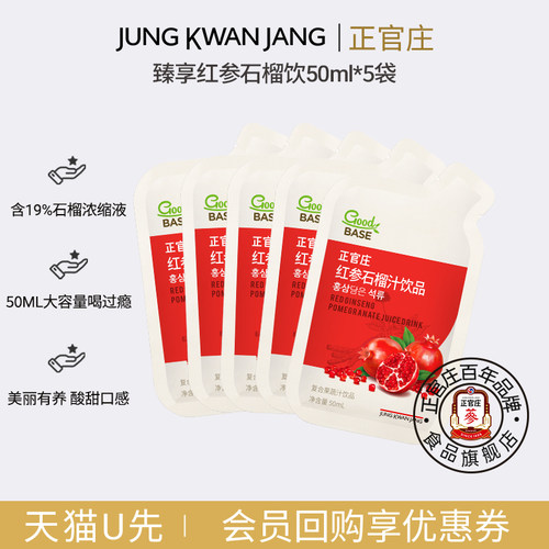 【U先】正官庄臻享红参石榴汁饮大容量50ml*5袋