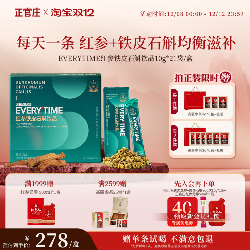 【送礼-赠试喝】正官庄Everytime红参浆铁皮石斛红参浓缩液礼盒