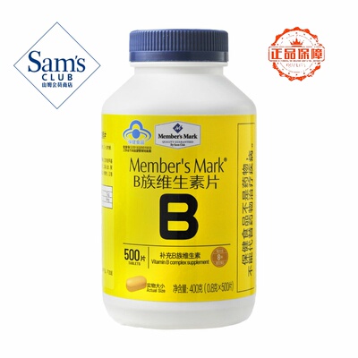 山姆Member's Mark B族维生素片多种复合正品会员超市代购保健品