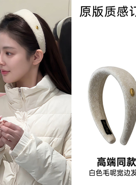 Lastkiss白色毛呢金标宽边发箍女气质增高颅顶显脸小百搭压发发箍