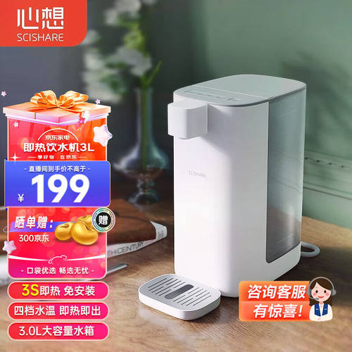 心想（SCISHARE）即热式饮水机即热饮水机家用台式饮水机迷你冲泡