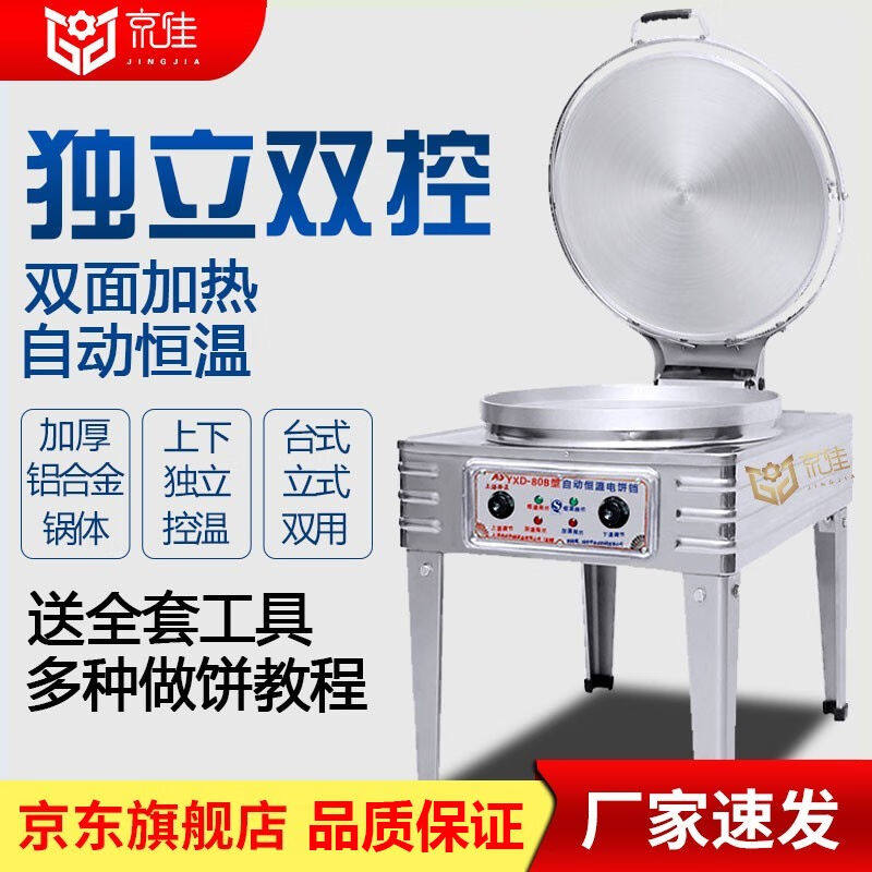 【京佳】商用电饼铛大型双面加热全自动电热大号电饼炉烤饼炉烙饼