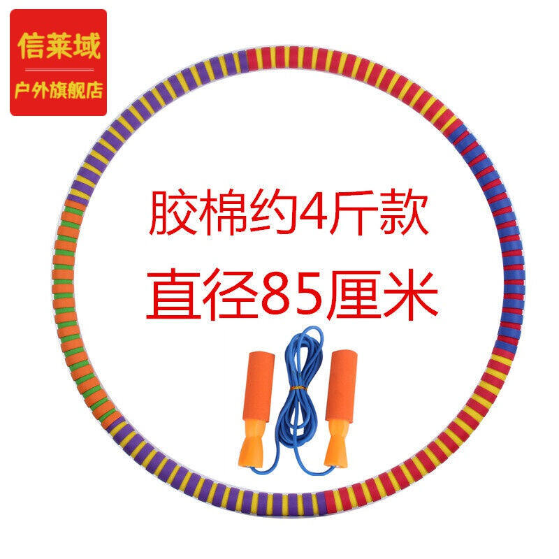信莱域呼啦圈男女成人健身胶棉泡棉加粗重初学者圈胶棉4斤+跳绳皮