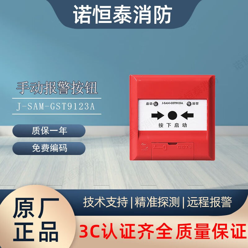 诺恒泰海湾栓报消火栓按钮J-SAM-GST9123B/9123A消火栓按钮栓报91