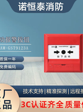 诺恒泰海湾栓报消火栓按钮J-SAM-GST9123B/9123A消火栓按钮栓报91